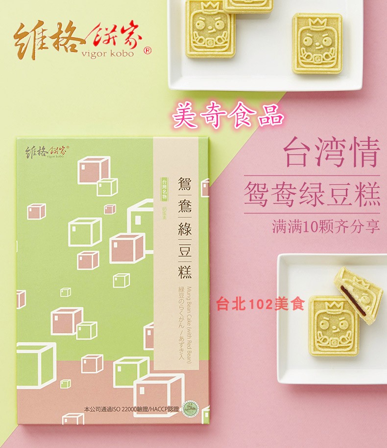 台灣維格餅家 鴛鴦綠豆糕10入 台灣進口伴手禮盒新鮮現貨多省包郵在類目 零食/堅果/特產, 糕點/點心, 傳統糕點中 - 來自Buy2taobao.com提供專業的淘寶代購服務