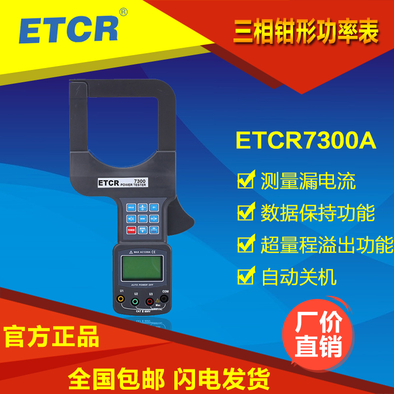 广州铱泰ETCR7300A大口径三相钳形功率表0.01MA/2000A 1200KW在类目 五金/工具, 仪器仪表, 钳形表中 - 来自Buy2taobao.com提供专业的淘宝代购服务
