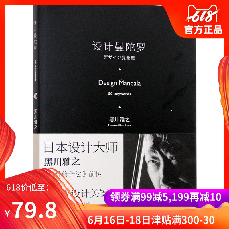 设计曼陀罗 黑川雅之 《设计修辞法》前传 建筑设计 行动背后蕴藏的思想 设计文化书籍|msdalam kategori buku/Magazine/akhbar, Art, Design - dari Buy2taobao.com untuk memberikan perkhidmatan ejen Taobao profesional membeli