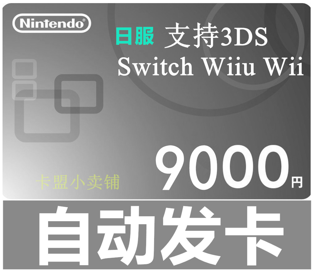 日本区任天堂eShop点卡9000点数 日服NS WiiU 3DS Switch充值卡在类目 电玩/配件/游戏/攻略, 游戏软件平台, 其他游戏软件平台中 - 来自Buy2taobao.com提供专业的淘宝代购服务