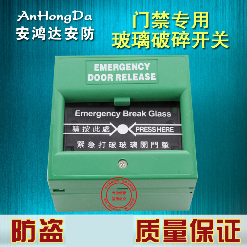 安鴻/門禁專用玻璃破碎開關/玻璃破碎按鈕緊急出口開門掣 手按在類目 電子/電工, 防盜報警器材及系統, 安防配件中 - 來自Buy2taobao.com提供專業的淘寶代購服務