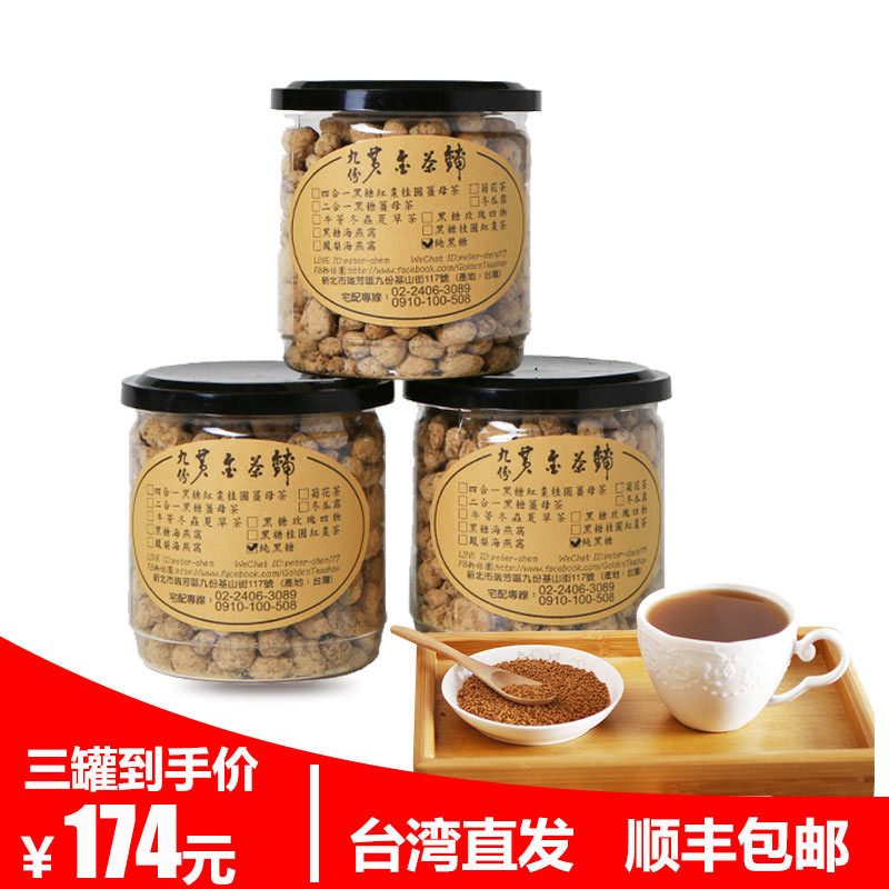 台湾特产原装进口红糖九份黃金茶鋪-純黑糖3罐/组顺丰直邮在类目 传统滋补营养品, 其他传统滋补品, 传统滋补品其他中 - 来自Buy2taobao.com提供专业的淘宝代购服务