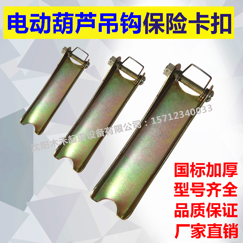 电动葫芦吊钩保险卡扣 安全卡扣 防脱卡 弹簧卡1T2T3T5T10T保险卡在类目 五金/工具, 机械五金, 吊钩/抓钩中 - 来自Buy2taobao.com提供专业的淘宝代购服务
