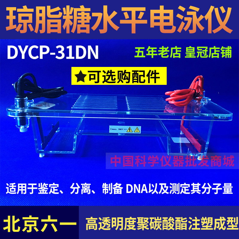 北京六一DYCP-31DN琼脂糖水平电泳仪DNA核酸电泳槽配件活动电极在类目 五金/工具, 仪器仪表, 其它仪表仪器中 - 来自Buy2taobao.com提供专业的淘宝代购服务