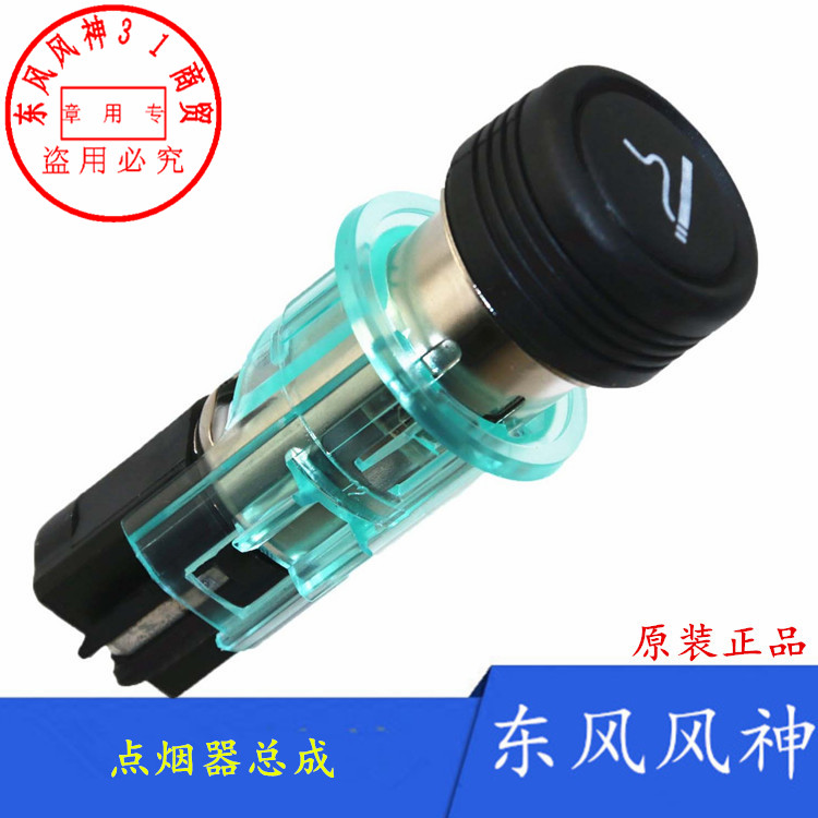 东风风神S30 H30 CROSSA60AX7A30点烟器底座 原装原厂点烟器总成在类目 汽车/用品/配件/改装, 汽车影音/车用电子/电器, 车用电子/电器, 车用点烟器中 - 来自Buy2taobao.com提供专业的淘宝代购服务