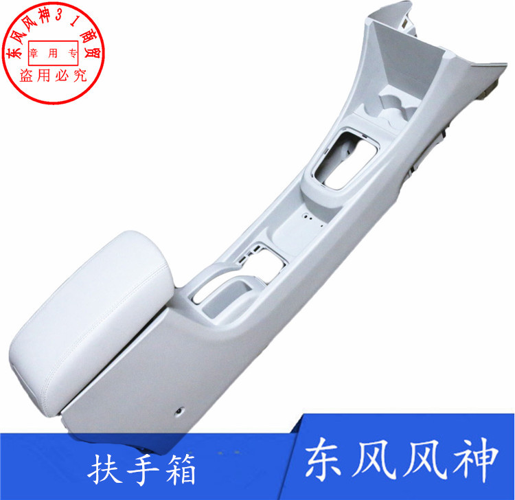 东风风神A60 新款扶手箱总成 中央通道总成 中央扶手箱总成在类目 汽车/用品/配件/改装, 汽车零配件, 内饰系统, 扶手箱中 - 来自Buy2taobao.com提供专业的淘宝代购服务