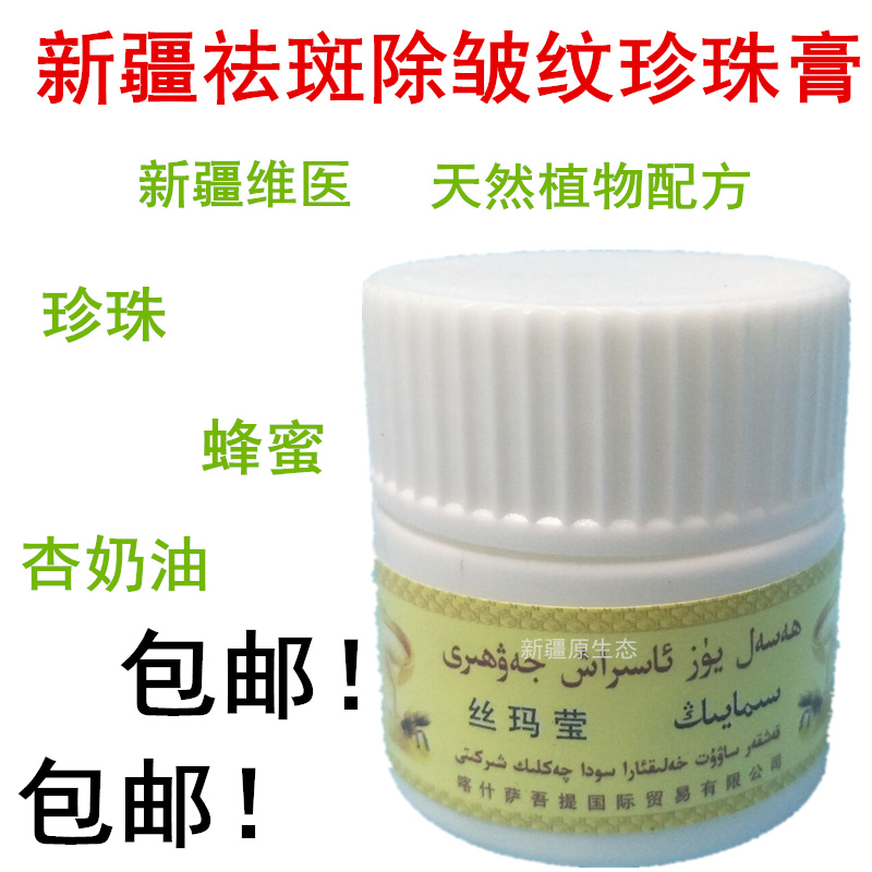 包邮 新疆祛斑祛雀斑除皱纹膏珍珠面霜维族医维天然植物妆品|ruв категории туалетные чище/санитарно - гигиенических салфеток/бумага/Ароматерапия, шампунь/человек чистой, чистое лицо/уход, эмульсия/крем - от Buy2taobao.com для оказания профессиональной услуги покупки агента Taobao