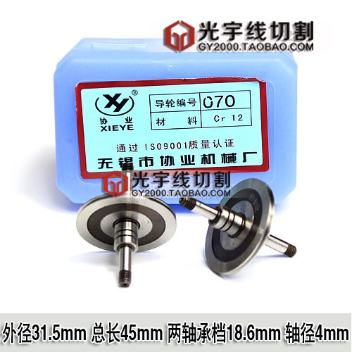 线切割导轮 协业导轮 070 018E导轮 上等材质CR12制成 30元/对在类目 五金/工具, 机电五金, 焊接设备, 线切割中 - 来自Buy2taobao.com提供专业的淘宝代购服务