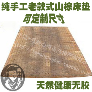 包邮四川老式山棕床垫棕垫无胶水无化学剂铺床的防潮较硬定做尺寸|ruв категории постельные принадлежности, матрас/матрас/кровать подушки/матрас татами - от Buy2taobao.com для оказания профессиональной услуги покупки агента Taobao