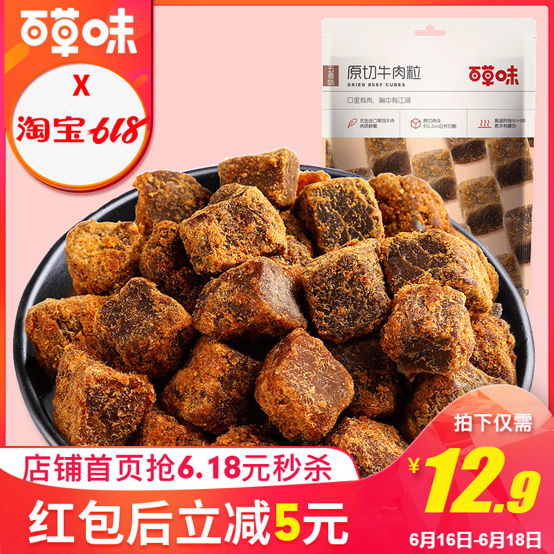 【百草味-原切牛肉粒110g】小包裝零食特産牛肉幹散裝小吃在類目 零食/堅果/特產, 牛肉乾/豬肉脯/滷味零食, 牛肉類中 - 來自Buy2taobao.com提供專業的淘寶代購服務