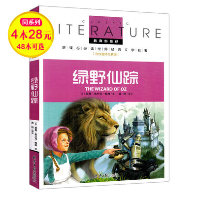 【4本28元】正版名校老师全解版 绿野仙踪 教育部推荐新课标阅读世界文学名著儿童书籍三四五六年级中小学生课外书阅