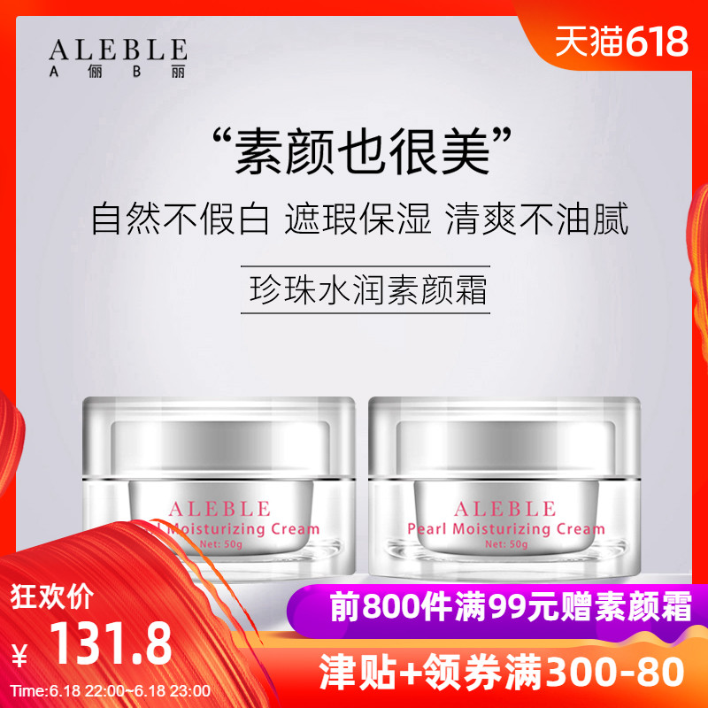 A俪B丽ALEBLE 珍珠水润素颜霜50G*2 遮瑕保湿懒人护肤霜裸妆女在类目 美容护肤/美体/精油, 乳液/面霜中 - 来自Buy2taobao.com提供专业的淘宝代购服务