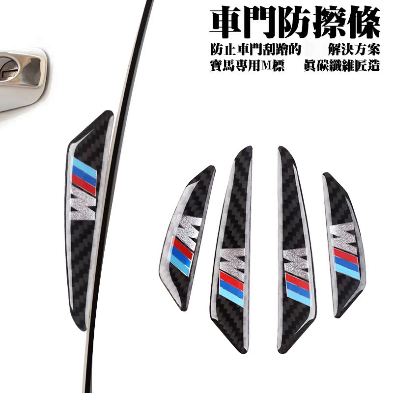 宝马改装M车门防撞胶条 适用于1系3系5系7系M3M5M6X1X3碳纤防撞条在类目 汽车/用品/配件/改装, 汽车外饰品/加装装潢/防护, 汽车防护, 防撞胶条/防刮条中 - 来自Buy2taobao.com提供专业的淘宝代购服务