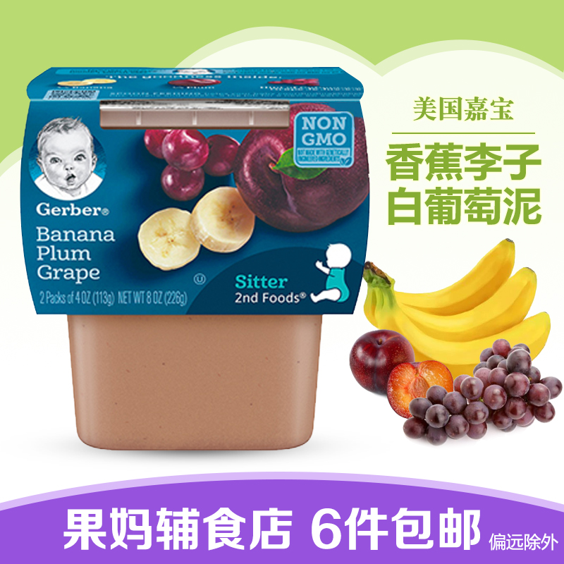 6件包邮美国Gerber嘉宝2阶段香蕉李子白葡萄水果泥婴儿宝宝辅食品在类目 奶粉/辅食/营养品/零食, 婴幼儿辅食, 果/菜/肉/混合泥中 - 来自Buy2taobao.com提供专业的淘宝代购服务