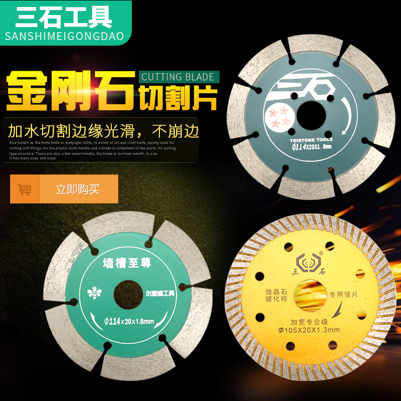 三石工具石材切割片 干切专用 角磨机切片 磁砖 混泥土玻化砖刀片在类目 五金/工具, 电动工具, 云石片中 - 来自Buy2taobao.com提供专业的淘宝代购服务