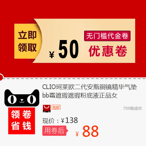 CLIO珂萊歐二代安瓶銅鏡精華氣墊bb霜遮瑕遮瑕粉底液正品女在類目 網絡店鋪代金/優惠券, 天貓店鋪優惠券中 - 來自Buy2taobao.com提供專業的淘寶代購服務