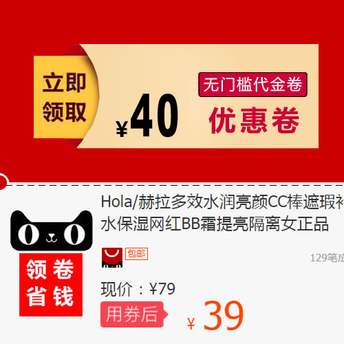 Hola/赫拉多效水润亮颜CC棒遮瑕补水保湿网红BB霜提亮隔离女正品在类目 网络店铺代金/优惠券, 天猫店铺优惠券中 - 来自Buy2taobao.com提供专业的淘宝代购服务