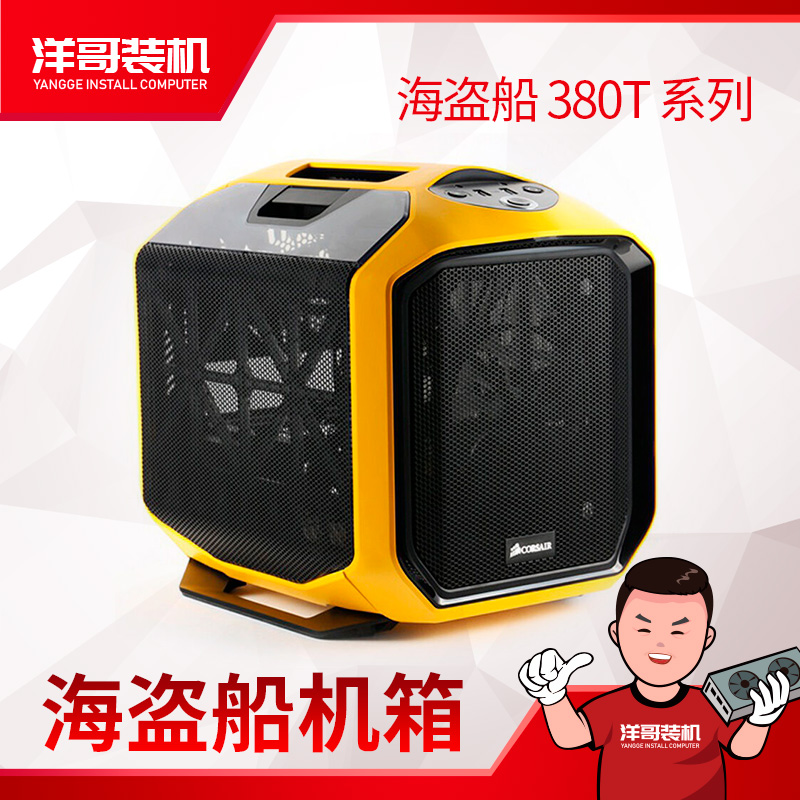 海盗船 380T 迷你ITX便携式机箱 ITX主板 小钢炮机箱黑 白 黄色|ruв категории компьютерное оборудование/дисплей/Компьютерная периферия, шасси - от Buy2taobao.com для оказания профессиональной услуги покупки агента Taobao