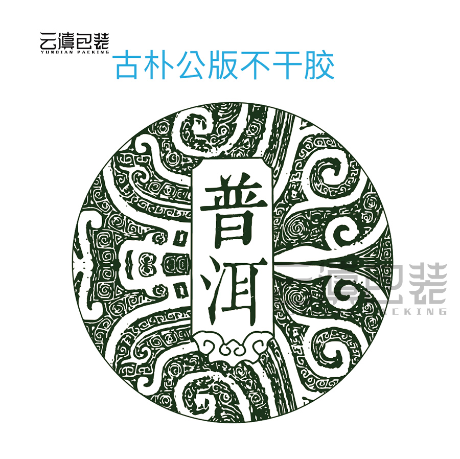 【新款古韻清香不幹膠】雲滇包裝 專用普洱茶餅貼紙 銅版紙書寫紙在類目 電子詞典/電紙書/文化用品, 紙張本冊, 不乾膠標籤中 - 來自Buy2taobao.com提供專業的淘寶代購服務