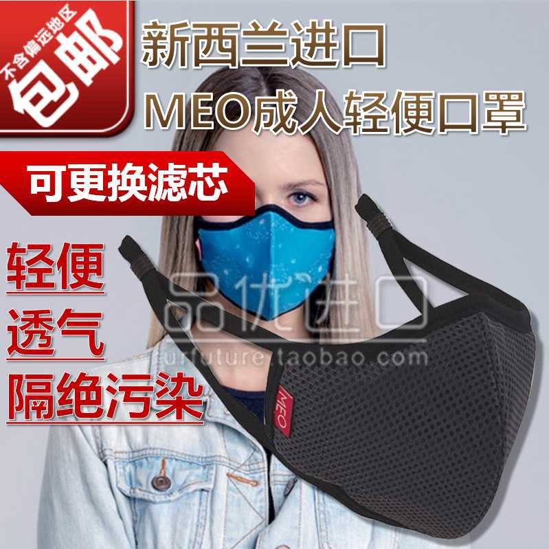 新西兰进口MEO口罩防尘防雾霾pm2.5透气可清洗易呼吸保暖防寒替换在类目 居家日用, 防护用品, 口罩中 - 来自Buy2taobao.com提供专业的淘宝代购服务