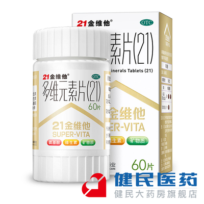 送豪礼 21金维他 多维元素片 60片 补充维生素 矿物质 氨基酸