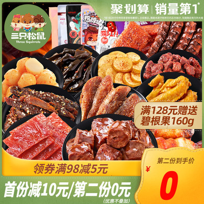 【三只松鼠_麻辣零食大礼包】网红小吃休闲食品鸭脖充饥夜宵整箱