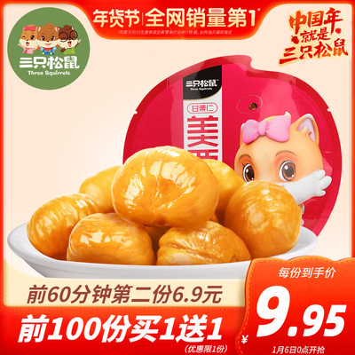 【三只松鼠_甘栗仁100gx2袋】休闲零食坚果免剥即食熟栗子板栗仁