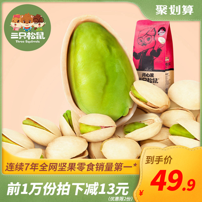【三只松鼠_开心果185gx2】休闲食品小吃孕妇零食坚果干果无漂白
