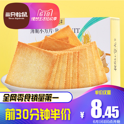 新品【三只松鼠薄脆饼干308g】办公室休闲食品早餐代餐零食薄饼