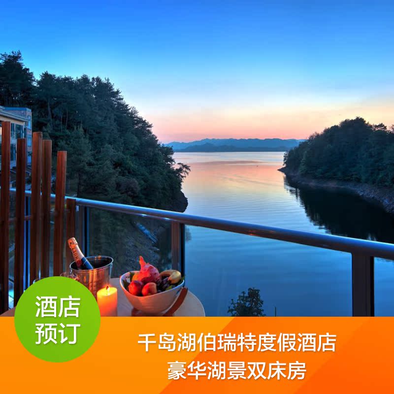 千岛湖伯瑞特度假酒店豪华湖景双床房在类目 特价酒店/特色客栈/公寓旅馆, 酒店客栈中 - 来自Buy2taobao.com提供专业的淘宝代购服务