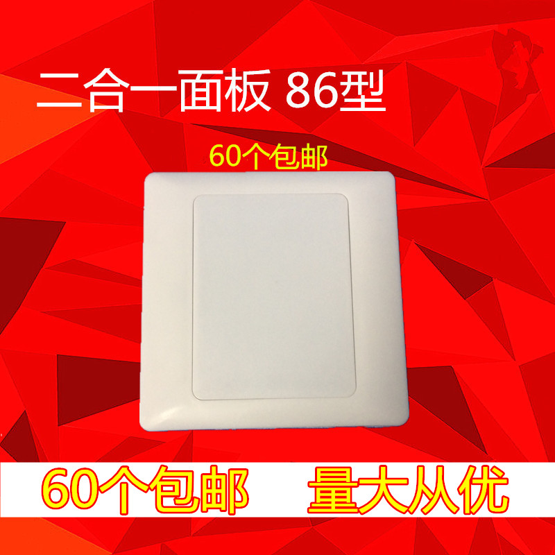 二合一 86型 空白面板 白盖板 暗盒线盒开关插座白板 家用工程款在类目 电子/电工, 其它中 - 来自Buy2taobao.com提供专业的淘宝代购服务