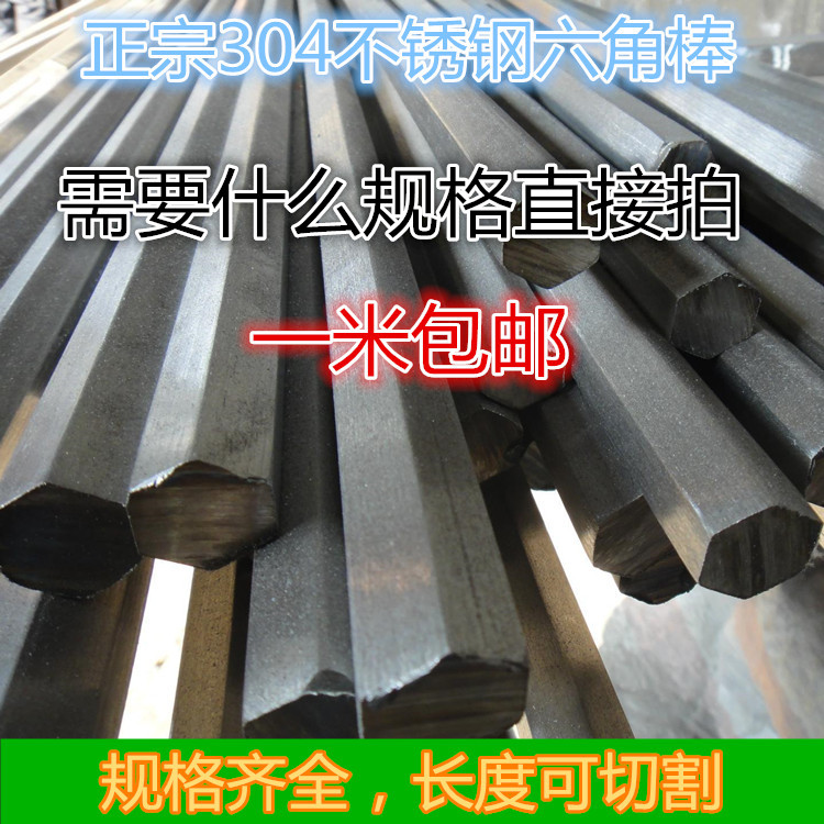 廠家直銷304不鏽鋼六角棒實心棒六角圓棒六方棒條鋼零切加工包郵在類目 金屬材料及制品, 不鏽鋼, 不鏽鋼中 - 來自Buy2taobao.com提供專業的淘寶代購服務
