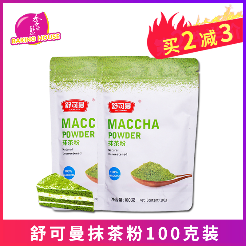 烘焙原料 舒可曼抹茶粉 食用蛋糕冰淇淋奶茶原料 绿茶粉 原装100g在类目 咖啡/麦片/冲饮, 天然粉粉食品中 - 来自Buy2taobao.com提供专业的淘宝代购服务