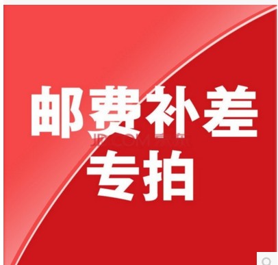 邮费补差每件1元专拍|msdalam kategori kedai web baucar/kupon, kupon kedai Taobao - dari Buy2taobao.com untuk memberikan perkhidmatan ejen Taobao profesional membeli