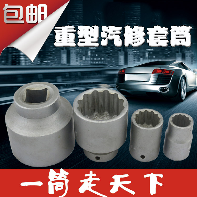 重型套筒包郵套筒頭套頭扳手1寸25mm套筒扳手 55mm-65mm汽修扳手在類目 五金/工具, 手動工具, 套筒及配件, 12角套筒中 - 來自Buy2taobao.com提供專業的淘寶代購服務