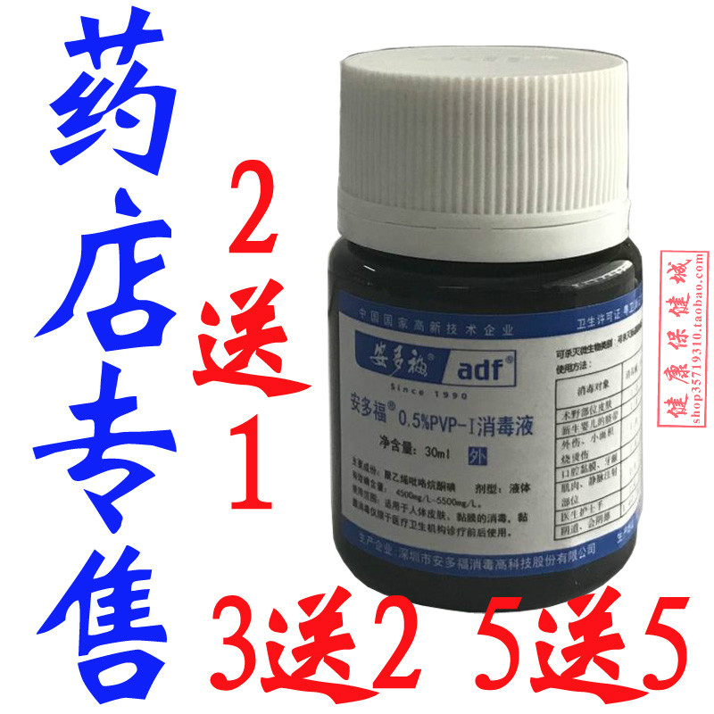 【2送1 3送2】安多福消毒液 安多福0.5%消毒水碘伏30ML 正品包邮在类目 洗护清洁剂/卫生巾/纸/香薰, 家庭环境清洁剂, 消毒液中 - 来自Buy2taobao.com提供专业的淘宝代购服务