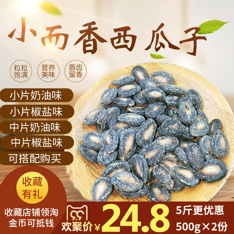 新货蚌埠小而香奶油椒盐味西瓜子籽黑瓜子2斤5斤散装炒货零食免邮在类目 零食/坚果/特产, 山核桃/坚果/炒货, 瓜子中 - 来自Buy2taobao.com提供专业的淘宝代购服务