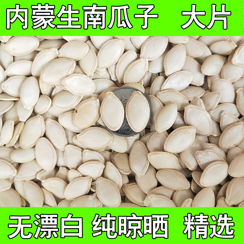 2018年内蒙古新货生南瓜子特大片带壳南瓜籽农家自种散装免邮2斤在类目 零食/坚果/特产, 山核桃/坚果/炒货, 瓜子中 - 来自Buy2taobao.com提供专业的淘宝代购服务