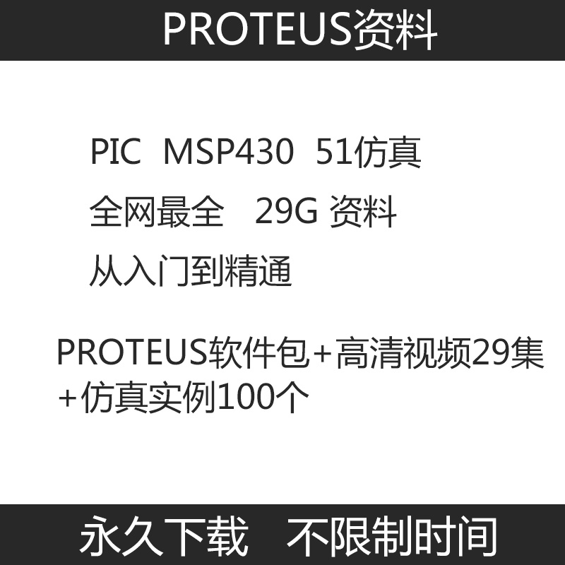 Proteus 完整版 单片机仿真软件 支持Win10 送