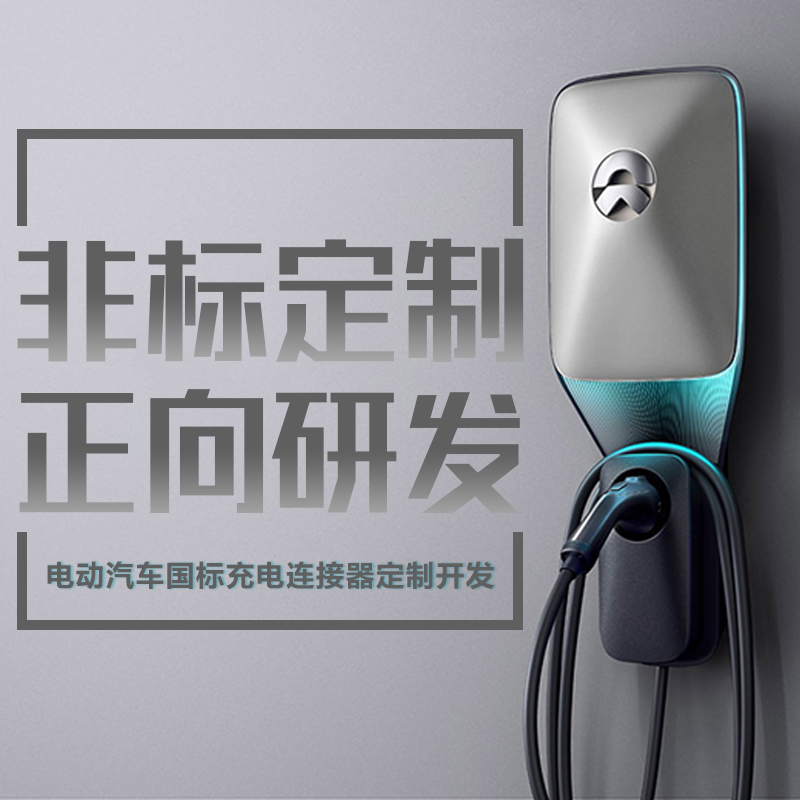 現貨國標電動汽車連接器正向開發交流樁研發生産新能源定制充電線在類目 電動車/配件/交通工具, 電動車裝備區, 電動車充電器中 - 來自Buy2taobao.com提供專業的淘寶代購服務