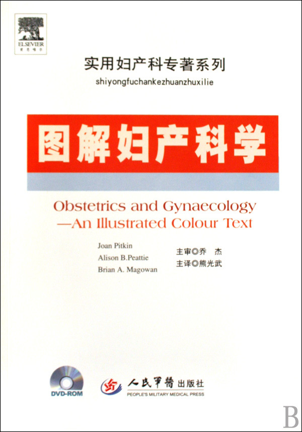 圖解婦産科學(實用婦産科專著系列)書籍 皮特金,皮阿提,瑪冠溫 原著,熊光武 9787509130537 人民軍醫在類目 書籍/雜誌/報紙, 醫學衛生, 婦產科學中 - 來自Buy2taobao.com提供專業的淘寶代購服務