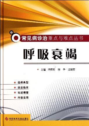 常见病诊治重点与难点丛书 呼吸衰竭 包邮正版 常见病防治在类目 书籍/杂志/报纸, 保健/心理类书籍, 常见病防治中 - 来自Buy2taobao.com提供专业的淘宝代购服务