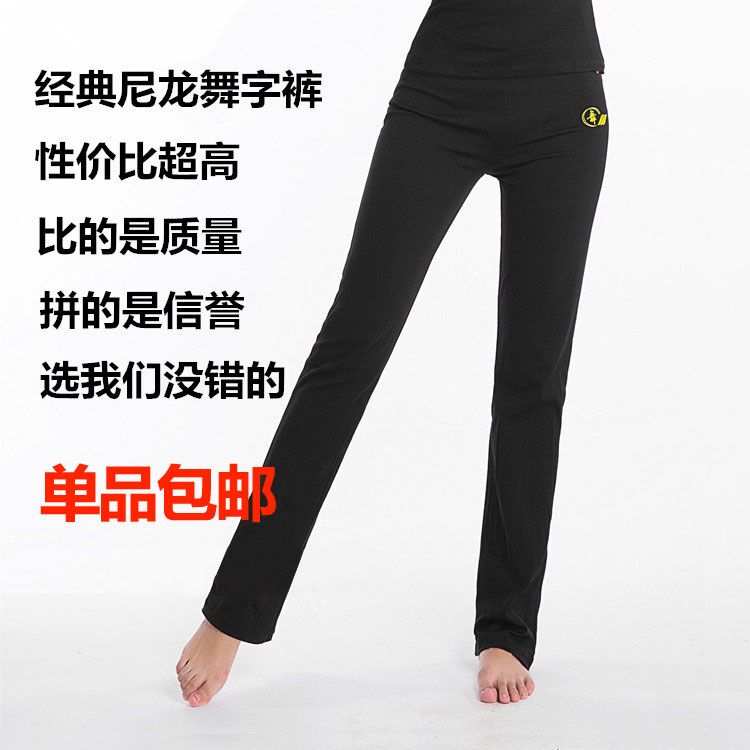 尼龙舞蹈裤练功长裤女成人高腰直筒尼龙舞字裤广场舞服装跳舞裤在类目 运动/瑜伽/健身/球迷用品, 舞蹈/健美操/体操, 更多舞种, 更多舞蹈服装中 - 来自Buy2taobao.com提供专业的淘宝代购服务