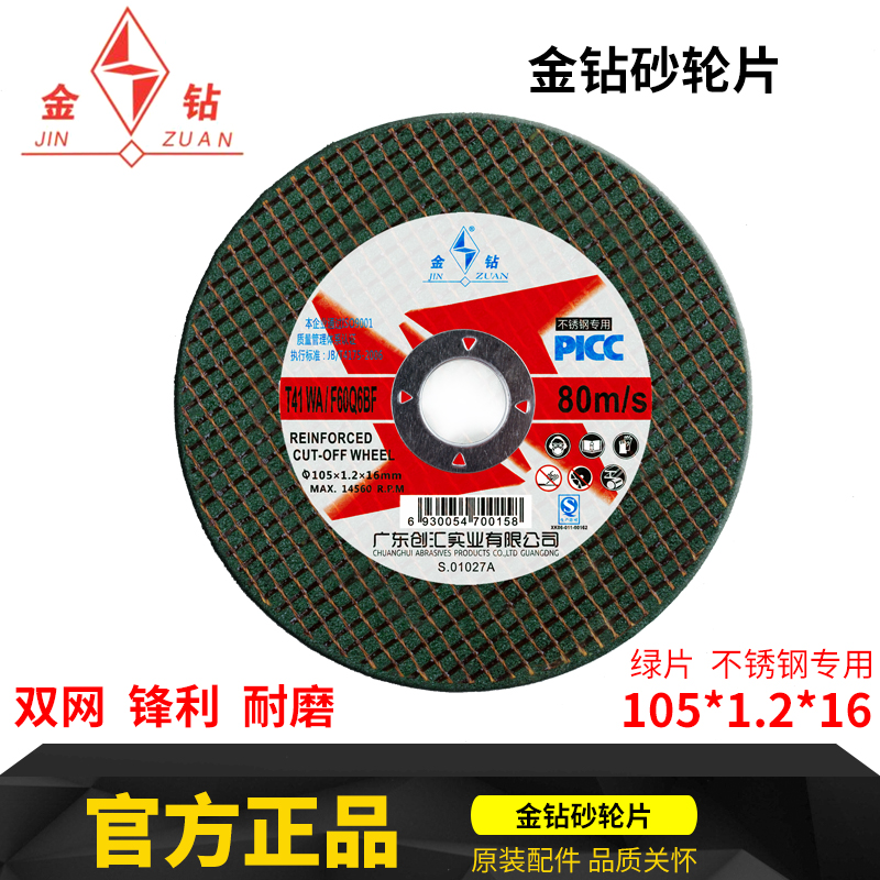 金钻树脂砂轮片角磨片角磨机不锈钢切割片超薄片105*1.2*16在类目 五金/工具, 电动工具, 电锯片中 - 来自Buy2taobao.com提供专业的淘宝代购服务