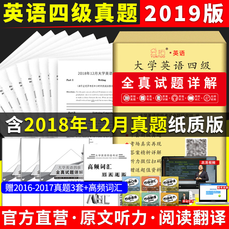 含12月真题】 2019年6月大学英语四级考试真题 英语4级历年真题试卷 赠CET-4词汇 加赠大学英语四级写作翻译听力阅读口语单词视频在类目 书籍/杂志/报纸, 考试/教材/论文, 外语考试, 英语四六级中 - 来自Buy2taobao.com提供专业的淘宝代购服务