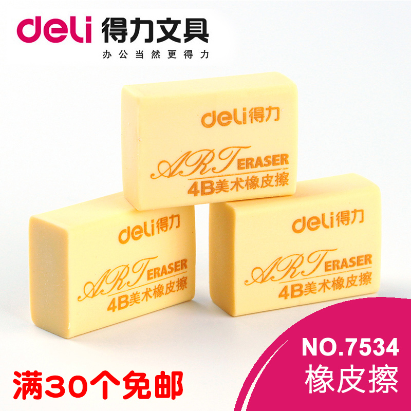 得力橡皮擦 7534 4B橡皮 考試 美術繪圖 學生鉛筆橡皮擦100A橡皮在類目 電子詞典/電紙書/文化用品, 日常學習用品, 橡皮中 - 來自Buy2taobao.com提供專業的淘寶代購服務