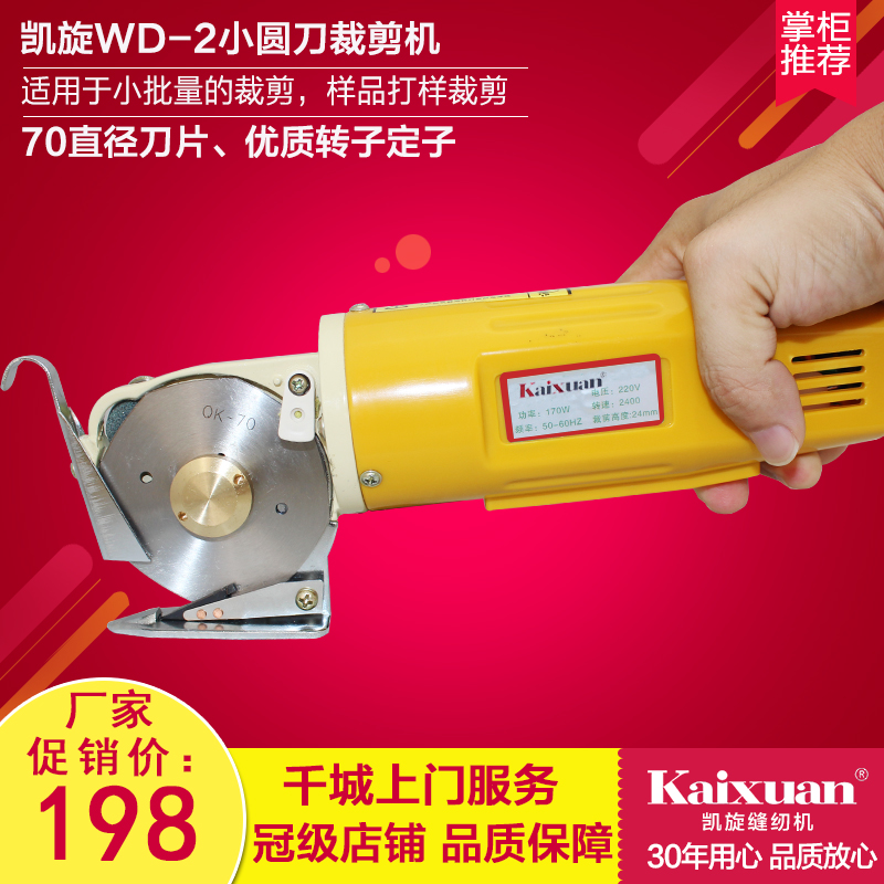 包郵WD-2凱旋電剪刀電動圓刀裁剪機 切布機 裁布機內贈刀配件在類目 生活電器, 生活家電配件, 縫紉機配件中 - 來自Buy2taobao.com提供專業的淘寶代購服務