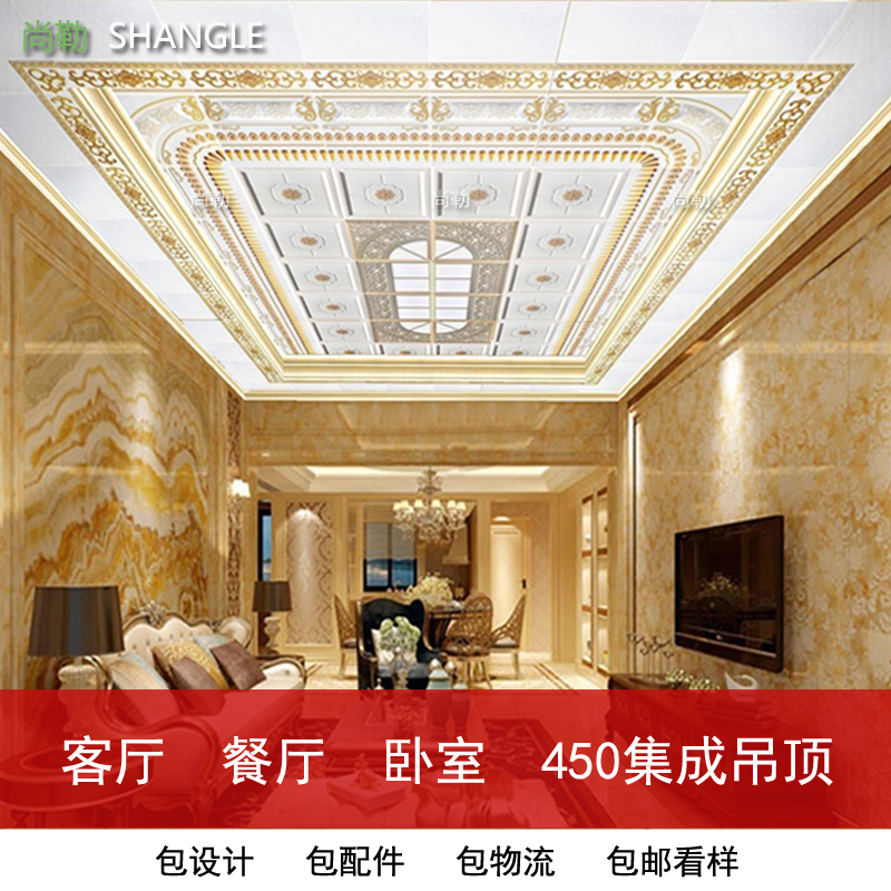 尚勒集成吊顶铝扣板450*450欧式客厅餐厅铝天花吊顶天花板二级顶在类目 家装主材, 集成吊顶, 扣板模块中 - 来自Buy2taobao.com提供专业的淘宝代购服务