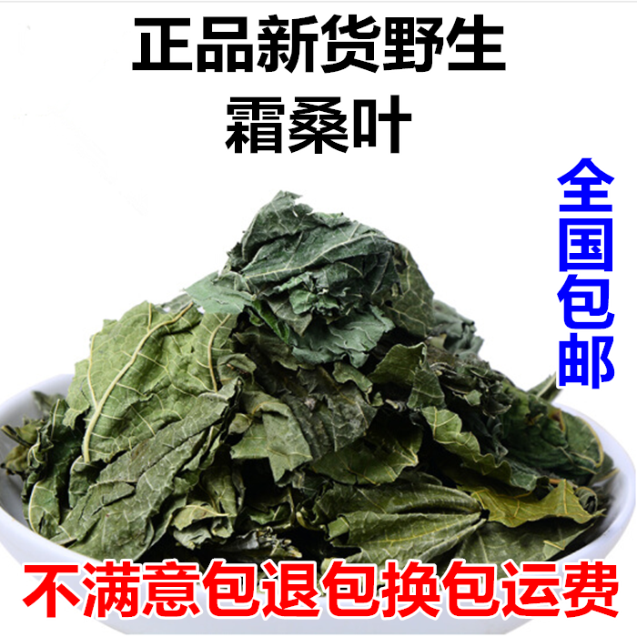 桑叶中药材野生新货 干桑叶泡水喝 冻干桑叶霜桑叶青桑叶500g包邮在类目 传统滋补营养品, 药食同源食品, 其他药食同源食品中 - 来自Buy2taobao.com提供专业的淘宝代购服务
