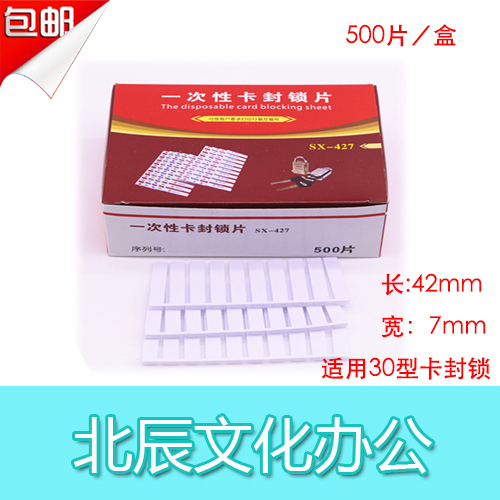 银行专用一次性卡封锁片 通用型 一次性卡封锁 金融用品 包邮在类目 电子词典/电纸书/文化用品, 其它文化用品中 - 来自Buy2taobao.com提供专业的淘宝代购服务